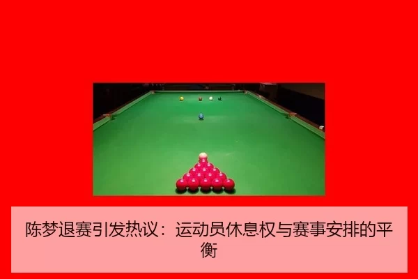 chen-meng-tui-sai-yin-fa-re-yi-yun-dong-yuan-xiu-xi-quan-yu-sai-shi-an-pai-de-ping-heng-2-831.jpg
