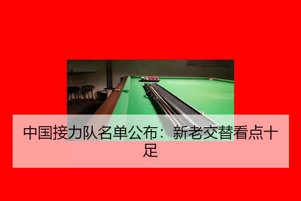 中国接力队名单公布：新老交替看点十足